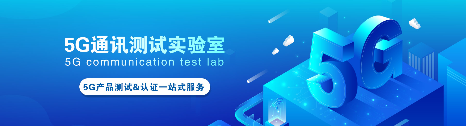 5G通讯测试实验室